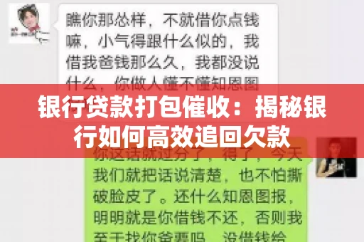 银行贷款打包催收：揭秘银行如何高效追回欠款