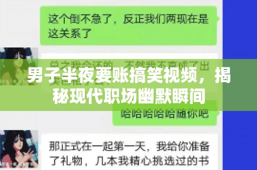 男子半夜要账搞笑视频,揭秘现代职场幽默瞬间 男子半夜要账搞笑视频,揭秘现代职场幽默瞬间