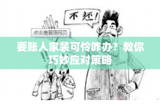 要账人家装可怜咋办？教你巧妙应对策略