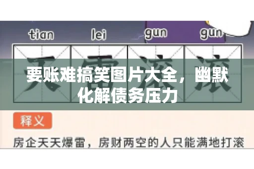 要账难搞笑图片大全，幽默化解债务压力