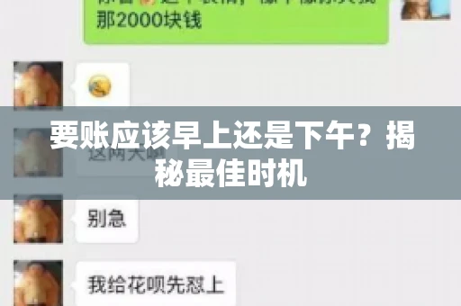 要账应该早上还是下午？揭秘最佳时机