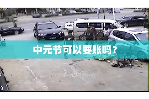 中元节可以要账吗？