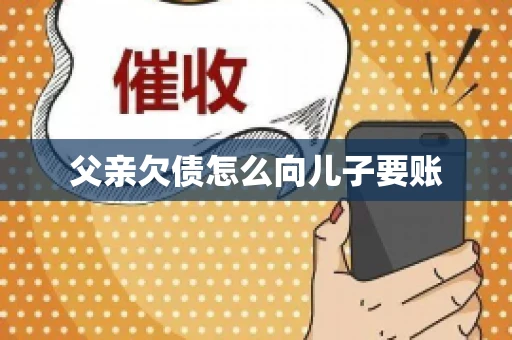 父亲欠债怎么向儿子要账
