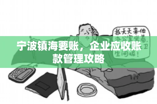 宁波镇海要账，企业应收账款管理攻略