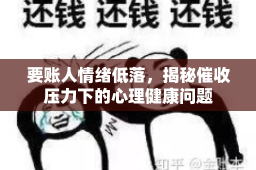 要账人情绪低落，揭秘催收压力下的心理健康问题