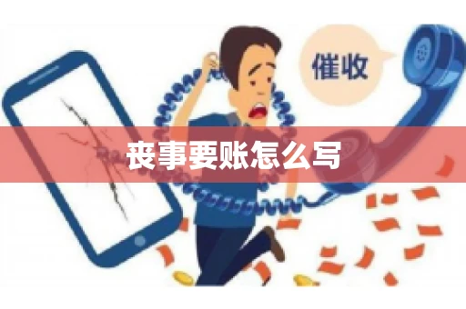丧事要账怎么写