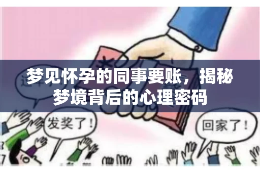 梦见怀孕的同事要账，揭秘梦境背后的心理密码
