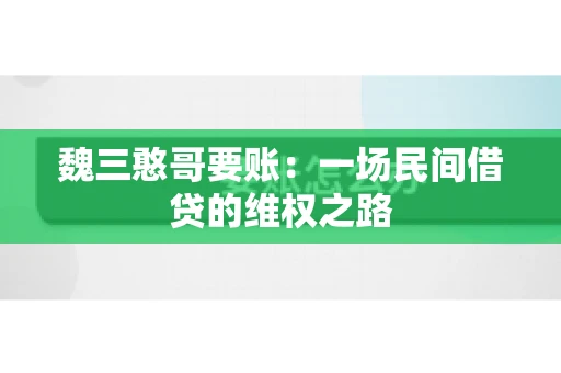 魏三憨哥要账：一场民间借贷的维权之路