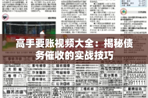 高手要账视频大全：揭秘债务催收的实战技巧