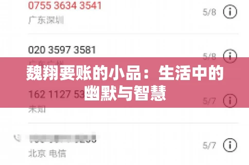 魏翔要账的小品：生活中的幽默与智慧