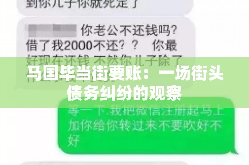 马国毕当街要账：一场街头债务纠纷的观察