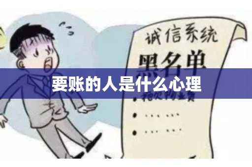 要账的人是什么心理