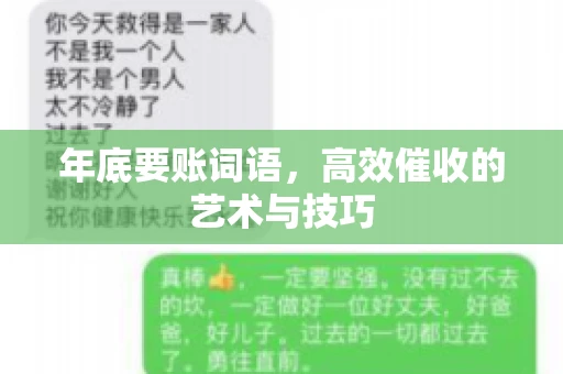 年底要账词语，高效催收的艺术与技巧