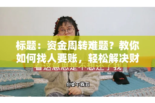 标题：资金周转难题？教你如何找人要账，轻松解决财务困境