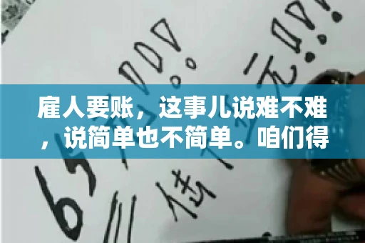 雇人要账，这事儿说难不难，说简单也不简单。咱们得先弄明白，雇人要账，其实就是找个人帮你去催收欠款。这背后涉及到法律、人情、技巧等多方面因素。今天，我就来跟大家聊聊这个话题，希望能帮到那些正在为要账头疼的朋友。