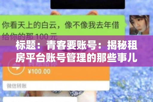 标题：青客要账号：揭秘租房平台账号管理的那些事儿