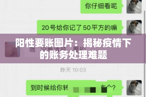 阳性要账图片：揭秘疫情下的账务处理难题