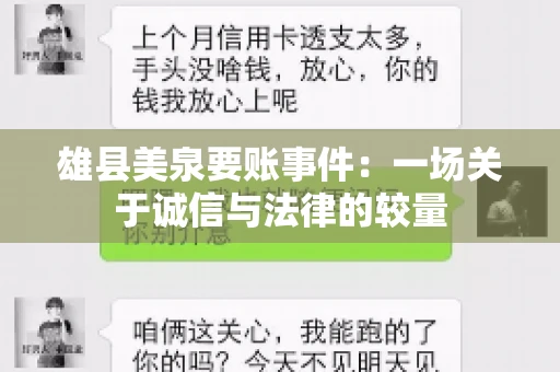 雄县美泉要账事件:一场关于诚信与法律的较量 雄县美泉要账事件:一场关于诚信与法律的较量