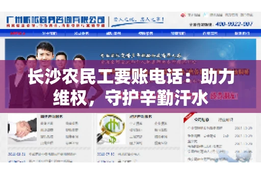 长沙农民工要账电话：助力维权，守护辛勤汗水