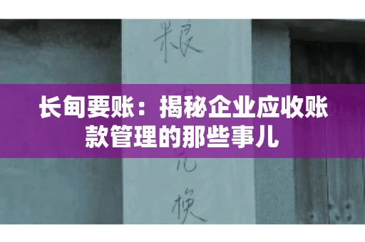 长甸要账：揭秘企业应收账款管理的那些事儿