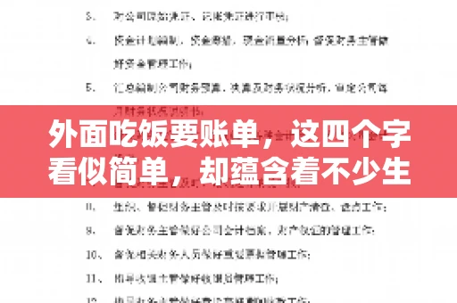 外面吃饭要账单，这四个字看似简单，却蕴含着不少生活小细节。在我们日常生活中，外出就餐是件再平常不过的事情，但如何正确索要账单，却是一门学问。今天，就让我来和大家聊聊这个话题。