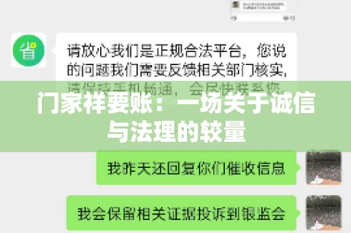 门家祥要账：一场关于诚信与法理的较量