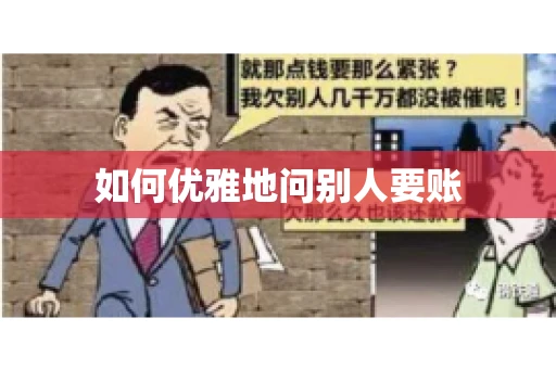 如何优雅地问别人要账