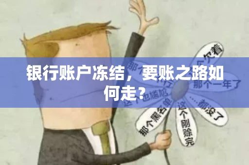 银行账户冻结，要账之路如何走？