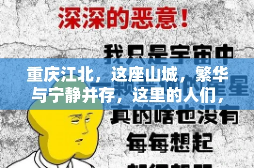 重庆江北，这座山城，繁华与宁静并存，这里的人们，勤劳与智慧同在。而在这片热土上，要账之事，也是生活中不可或缺的一部分。今天，就让我们来聊聊重庆江北的“要账”那些事儿。