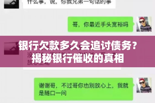 银行欠款多久会追讨债务？揭秘银行催收的真相
