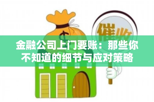 金融公司上门要账：那些你不知道的细节与应对策略