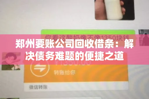郑州要账公司回收借条：解决债务难题的便捷之道