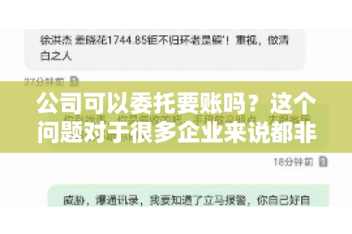公司可以委托要账吗？这个问题对于很多企业来说都非常关键。在商业活动中，应收账款的管理是保证企业资金流转顺畅的重要环节。那么，公司是否可以委托要账呢？接下来，我们就来聊聊这个话题。