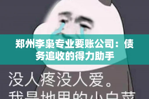 郑州李枭专业要账公司：债务追收的得力助手