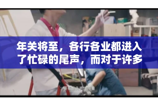 年关将至，各行各业都进入了忙碌的尾声，而对于许多企业来说，这时候也是催收账款的旺季。今天，我就来和大家聊聊“年关将至要账攻略”，希望能给大家带来一些实用的建议。
