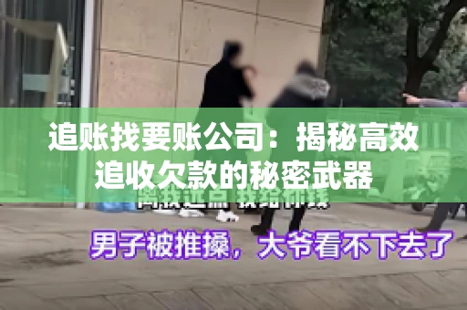 追账找要账公司：揭秘高效追收欠款的秘密武器