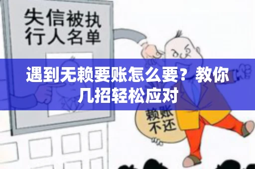 遇到无赖要账怎么要？教你几招轻松应对