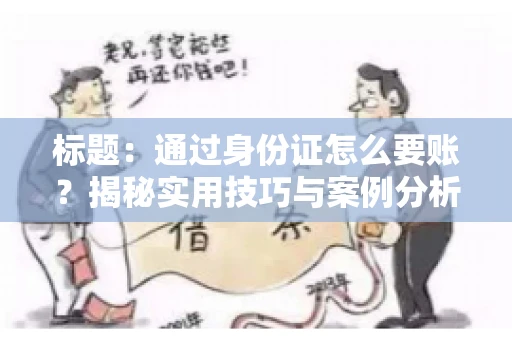 标题：通过身份证怎么要账？揭秘实用技巧与案例分析