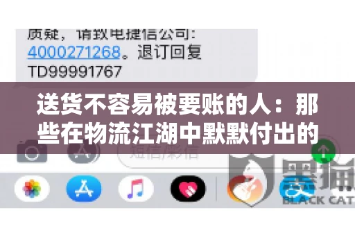 送货不容易被要账的人：那些在物流江湖中默默付出的身影