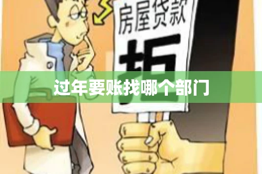 过年要账找哪个部门