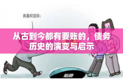 从古到今都有要账的，债务历史的演变与启示