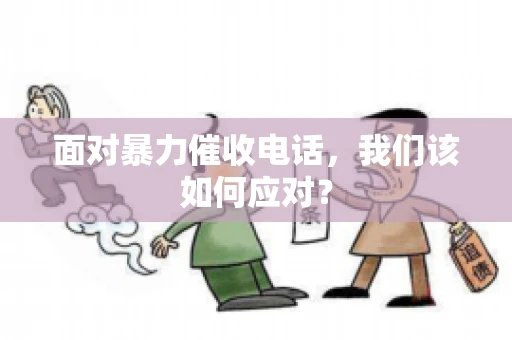 面对暴力催收电话，我们该如何应对？