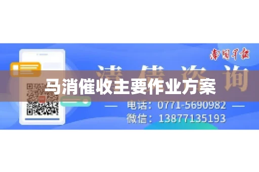 马消催收主要作业方案