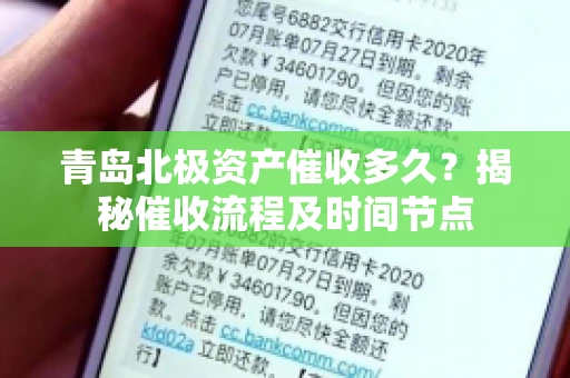青岛北极资产催收多久？揭秘催收流程及时间节点