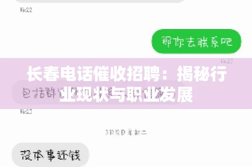 长春电话催收招聘：揭秘行业现状与职业发展