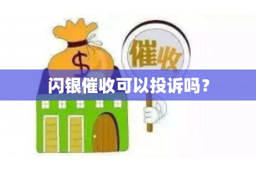 闪银催收可以投诉吗？
