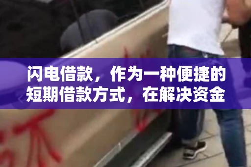 闪电借款，作为一种便捷的短期借款方式，在解决资金短缺问题时颇受欢迎。然而，关于其催收方式，尤其是是否存在暴力催收的现象，一直是大家关注的焦点。今天，我们就来聊聊这个话题。
