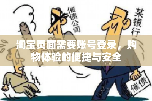 淘宝页面需要账号登录，购物体验的便捷与安全