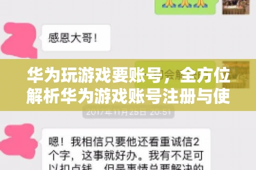华为玩游戏要账号，全方位解析华为游戏账号注册与使用