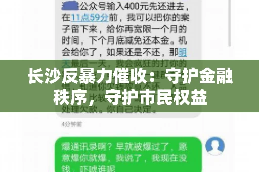 长沙反暴力催收：守护金融秩序，守护市民权益